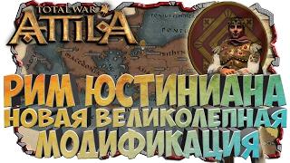 Рим Юстиниана! НОВЫЙ ВЕЛИКОЛЕПНЫЙ МОД в Attila Total War