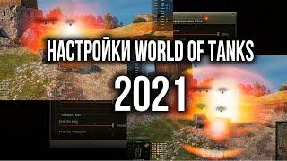 Настройки World of Tanks 2021. Режимы, Графика, Интерфейс | WOT Основы