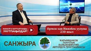 Санжыра: Ормон хан Ниязбек уулуна 230-жыл