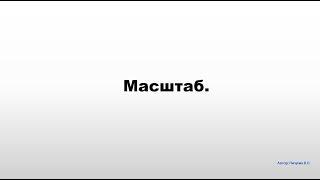 Масштаб.