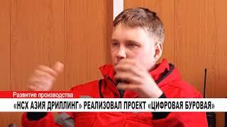 «НСХ АЗИЯ ДРИЛЛИНГ» РЕАЛИЗОВАЛ ПРОЕКТ «ЦИФРОВАЯ БУРОВАЯ»