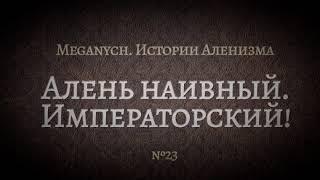 Алень наивный, Императорский | Библиотека Меганыча. Аудиокнига для мужчин