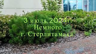 3 июля 2024г. Немного города Стерлитамака.#стерлитамак