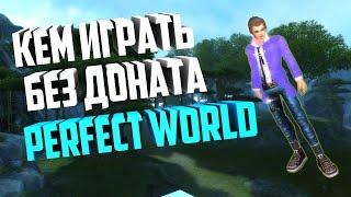 КЕМ ИГРАТЬ БЕЗ ДОНАТА В PERFECT WORLD?ШОК!