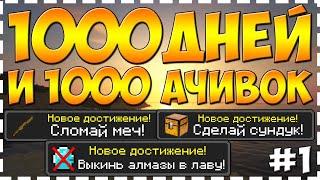 1000 ДНЕЙ И 1000 АЧИВОК | НОВЫЙ ЛЕТСПЛЕЙ ПО МАЙНКРАФТУ | 1 СЕРИЯ | ПЕРВЫЕ АЧИВКИ