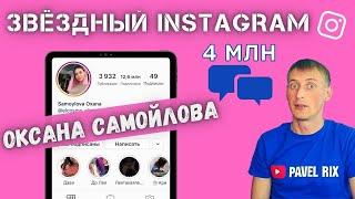 Звёздный Instagram. Оксана Самойлова (Samoylova Oxana) 4 миллиона комментариев! | PAVEL RIX