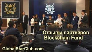 Blockchain Fund  - Отзывы партнеров