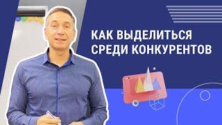 Как выделиться среди конкурентов | Тренинговый центр Виртуоз