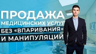 Продажа медицинских и стоматологических услуг без «впаривания» и манипуляций