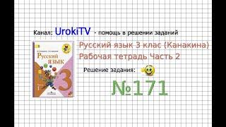 Упражнение 171 - ГДЗ по Русскому языку Рабочая тетрадь 3 класс (Канакина, Горецкий) Часть 2