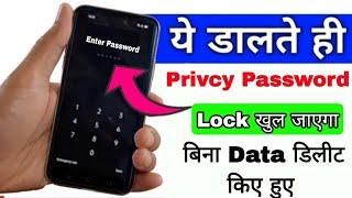 enter your privacy password kaise forget kare| privacy ka password kaise reset karen