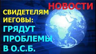 4.33 Свидетелям Иеговы: в Общество Сторожевой Башни ГРЯДУТ ПРОБЛЕМЫ.