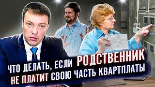 Что делать, если родственник не платит свою часть квартплаты, и как разделить накопившийся ЖКХ-долг