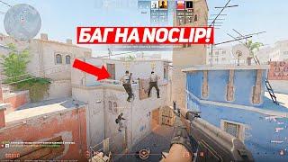 ЛЕГЕНДАРНЫЙ БАГ НА NOCLIP В CS2