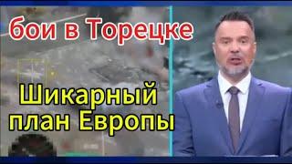 Время покажет. Последний выпуск: Бои в Торецке. Шикарный план Европы по завершению войны!