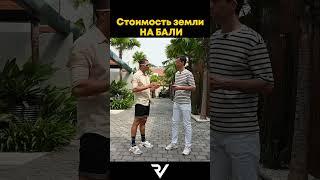 Стоимость земли на БАЛИ short #shorts