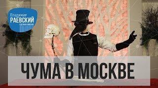 Чума в Москве эпидемия изменившая город //Сделано в Москве