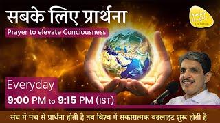 ध्यान प्रार्थना बीज - 4th Sep.  2024 - 9PM_PRAYER TO ELEVATE CONSCIOUSNESS #prayer #sirshree #peace