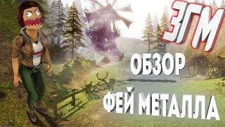 Занзара Головного Мозга [ЗГМ] #3 - Обзор Фей Металла - Zanzarah: The Hidden Portal