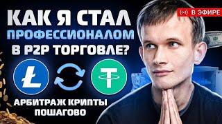 Арбитраж Криптовалюты за 20 минут! Заработай $800 уже Сегодня!