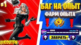 НОВЫЙ БАГ НА ОПЫТ 6 ГЛАВА 3 СЕЗОН ФОРТНАЙТ! ФАРМ ОПЫТА В ФОРТНАЙТ!