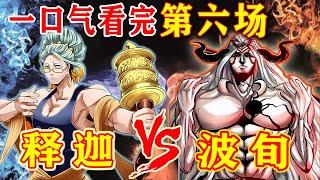 一口气看完《终末的女武神》第六场：释迦牟尼VS魔神零福！佛与魔神的对决！