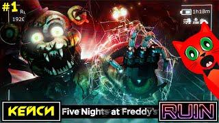 АНИМАТРОНИКИ вернулись | Five Nights at Freddy's RUIN (FNAF) | НОВЫЙ ФНАФ 9 руина. Эпизод №1