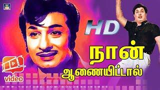 Naan Aanaiyitaal MGR Song HD | நான் ஆணையிட்டால் |Enga Veettu Pillai | Vaali| MGR | Philosophy Song.