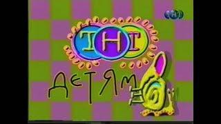 Заставка "ТНТ - Детям" (ТНТ, 1999-2002)