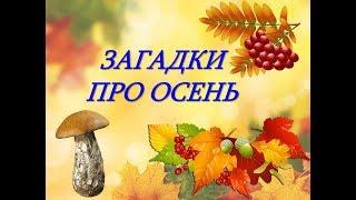 Загадки про осень для детей. Загадки для детей с ответами. Развивающее видео для детей. Загадки