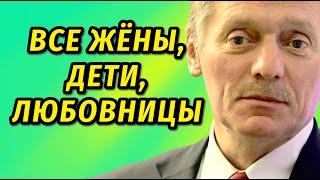 Жил на две семьи и не хотел разводиться с женой ради Навки: О личном Дмитрий Песков биография