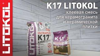 Плиточный клей ULTRAPLUS K17 EVO