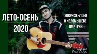 Коломыцев Дмитрий лето-осень 2020 (surprise video)