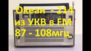 Океан 214   УКВ в FM   Краткая инструкция. Простой  метод.  87-108мгц