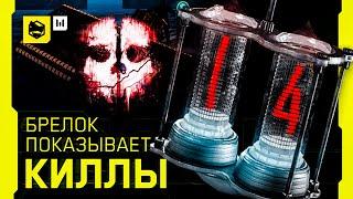 БРЕЛОК ПОКАЗЫВАЕТ КИЛЛЫ в WARFACE