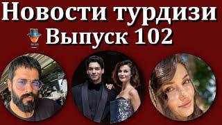 Новости турдизи.  Выпуск 102