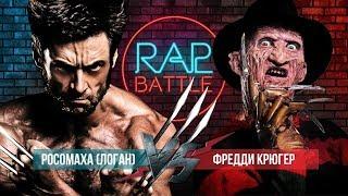 Рэп Баттл - Росомаха (Логан) vs. Фредди Крюгер (140 BPM)