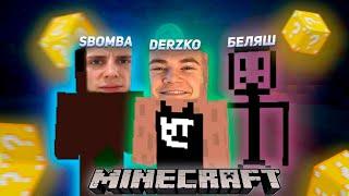 DERZKO69 | БЕЛЯШ И SBOMBA В МАЙНКРАФТЕ | ДЕРЗКО69