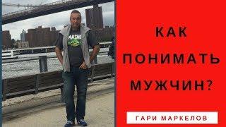 Как понимать Мужчин? - Гари Маркелов