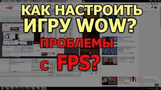 КАК НАСТРОИТЬ WOW FPS