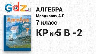 КР №5, В-2 - Алгебра 7 класс Мордкович