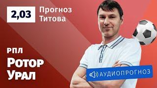 Прогноз и ставка Егора Титова: «Ротор» — «Урал»