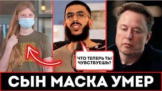 СЫН МАСКА УМ*Р И ВОТ ЧТО СЛУЧИЛОСЬ!