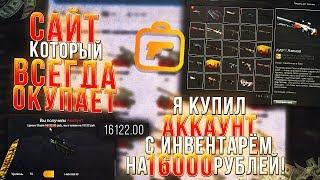 Я КУПИЛ АККАУНТ С ИНВЕНТАРЁМ НА 16000 РУБЛЕЙ! САЙТ КОТОРЫЙ ВСЕГДА ОКУПАЕТ!