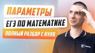 Параметры с нуля до любого номера ЕГЭ | Математика ЕГЭ 2024