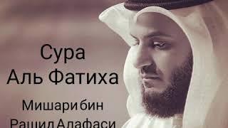 СУРА Фатиха Мишари Рашид Алафаси очень красивое чтение для души️Текст в описании