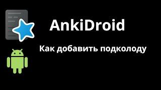 AnkiDroid : как сделать подколоду в Анки на смартфоне