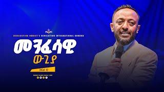 መንፈሳዊ ውጊያ ተከታታይ ትምህርት ክፍል 13 | አስደናቂ ትምህርት በነብይ ጥላሁን ፀጋዬ|PROPHET TILAHUN TSEGAYE 2024