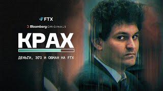 КРАХ  Деньги, Эго и Обман на #FTX  Сэм Бэнкман Фрид  AI перевод