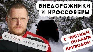 Честный полный привод за 1 000 000 рублей